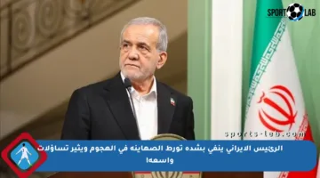 الرئيس الإيراني ينفي بشدة تورط الصهاينة في الهجوم ويثير تساؤلات واسعة!